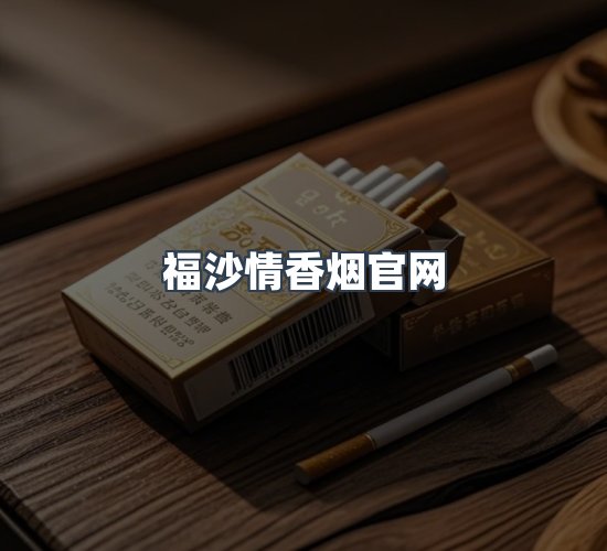 关于福沙情香烟官网